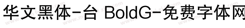 华文黑体-台 BoldG字体转换